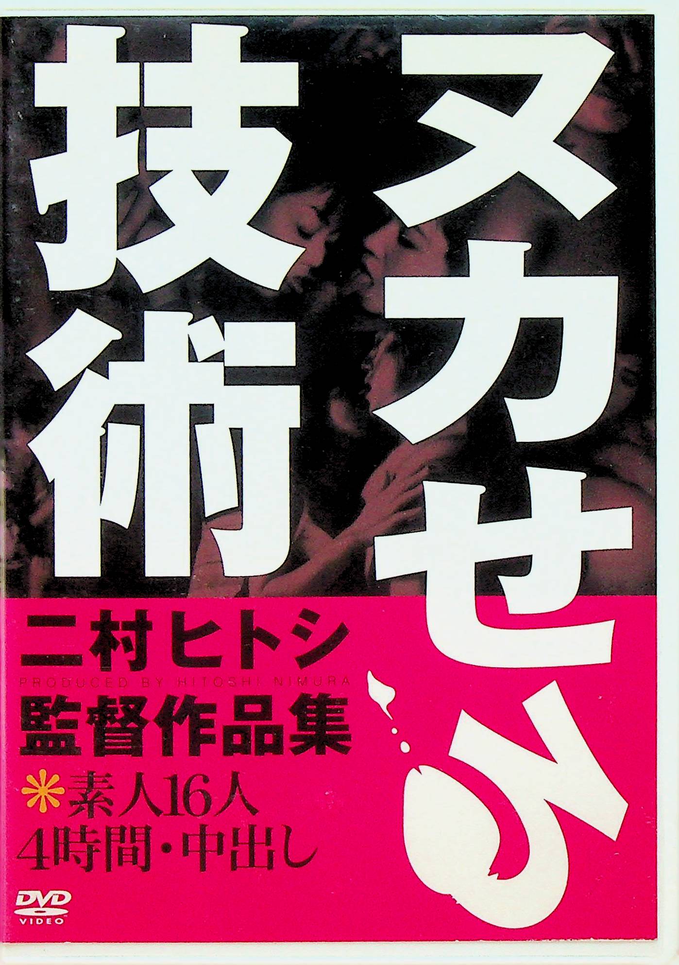 ヌカせる技術　二村ヒトシ監督作品集