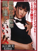 禁断の性犯罪　罠に堕ちたいい女