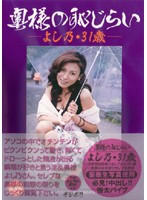 奥様の恥じらい　澤よし乃・３１歳