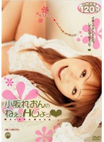小阪れおんのねぇ、Ｈしょっ