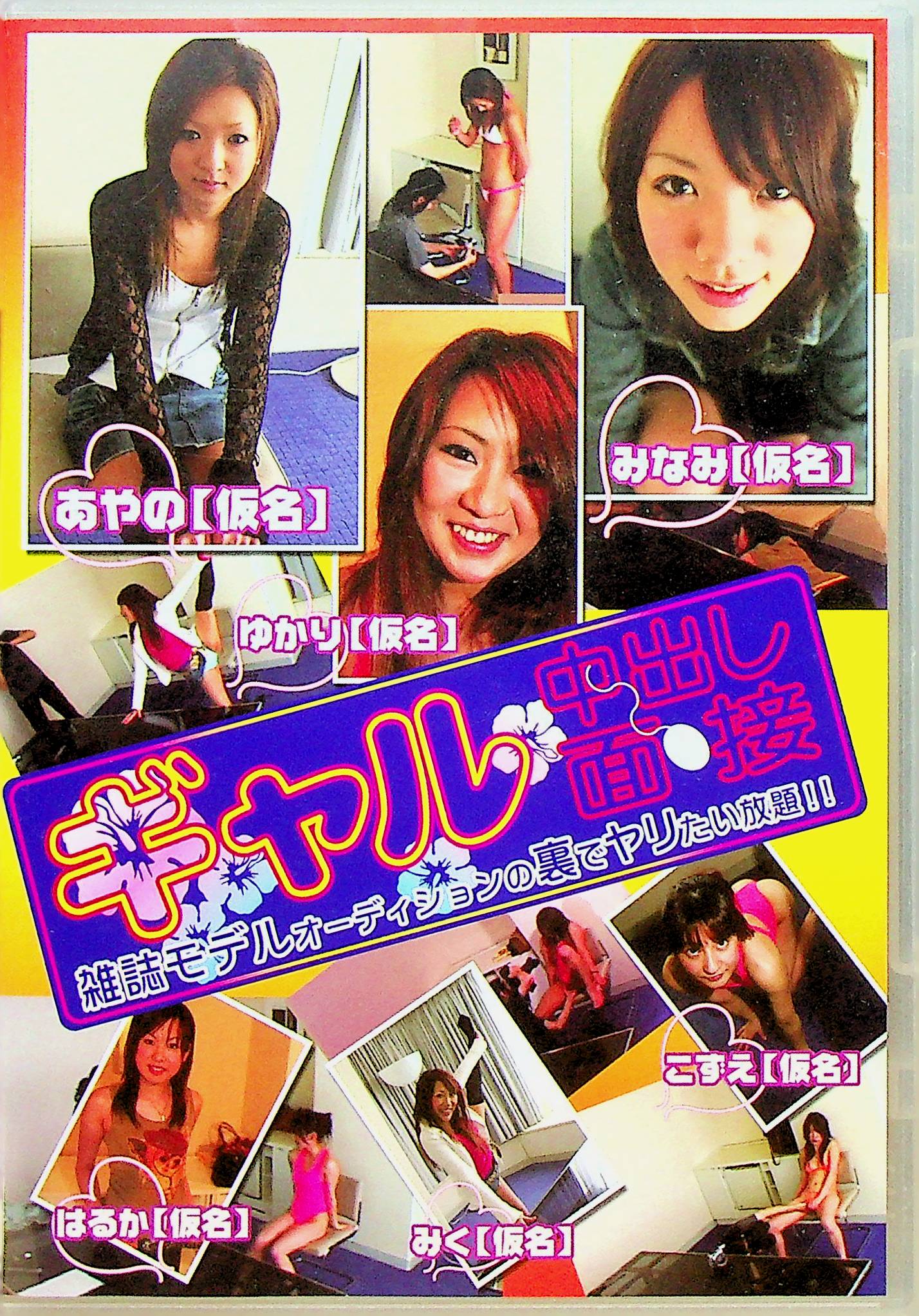 ギャル中出し面接　雑誌モデルオーディ…