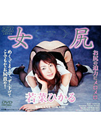 女尻　若菜ひかる