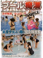 プール痴●　水着少女ぶっ壊れ完全捕獲集