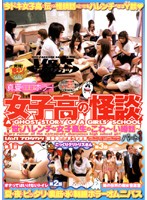 女子○の怪談　パート１