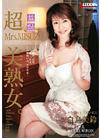 超、美熟女。　白鳥美鈴