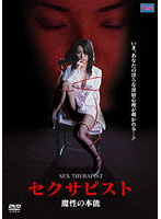 セクサピスト　魔性の本能