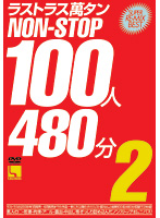 ラストラス萬タン　ＮＯＮ－ＳＴＯＰ　１００人４８０分　２