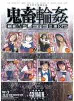 女子校生監禁凌●　鬼畜輪●　ＣＯＭＰＬＥＴＥ　ＢＯＸ　２