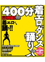 ４００分着エロダンス踊りっパ【】（２枚組）