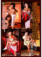 五十路緊縛愛奴　総集編　壱