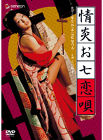 情炎お七恋唄