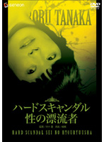 ハードスキャンダル　性の漂流者