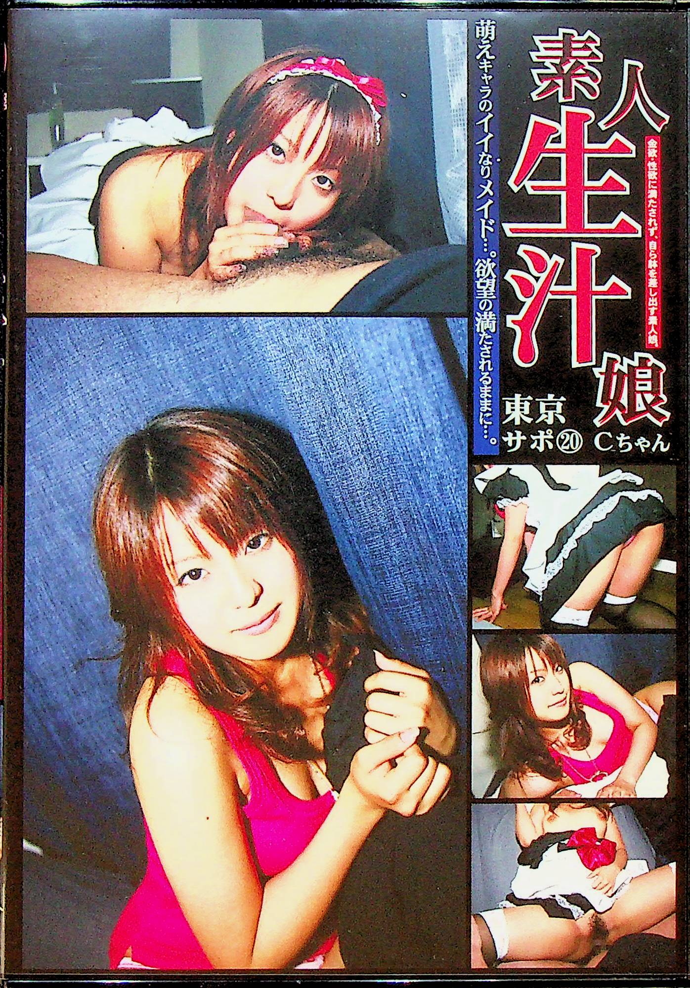 素人生汁娘　２０