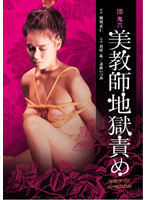 団鬼六　美教師地獄責め