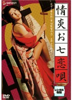 情炎お七恋唄