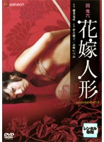 団鬼六　花嫁人形