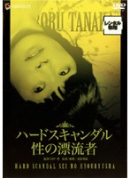 ハードスキャンダル　性の漂流者