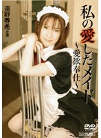 私の愛したメイド　〜愛欲奉仕〜