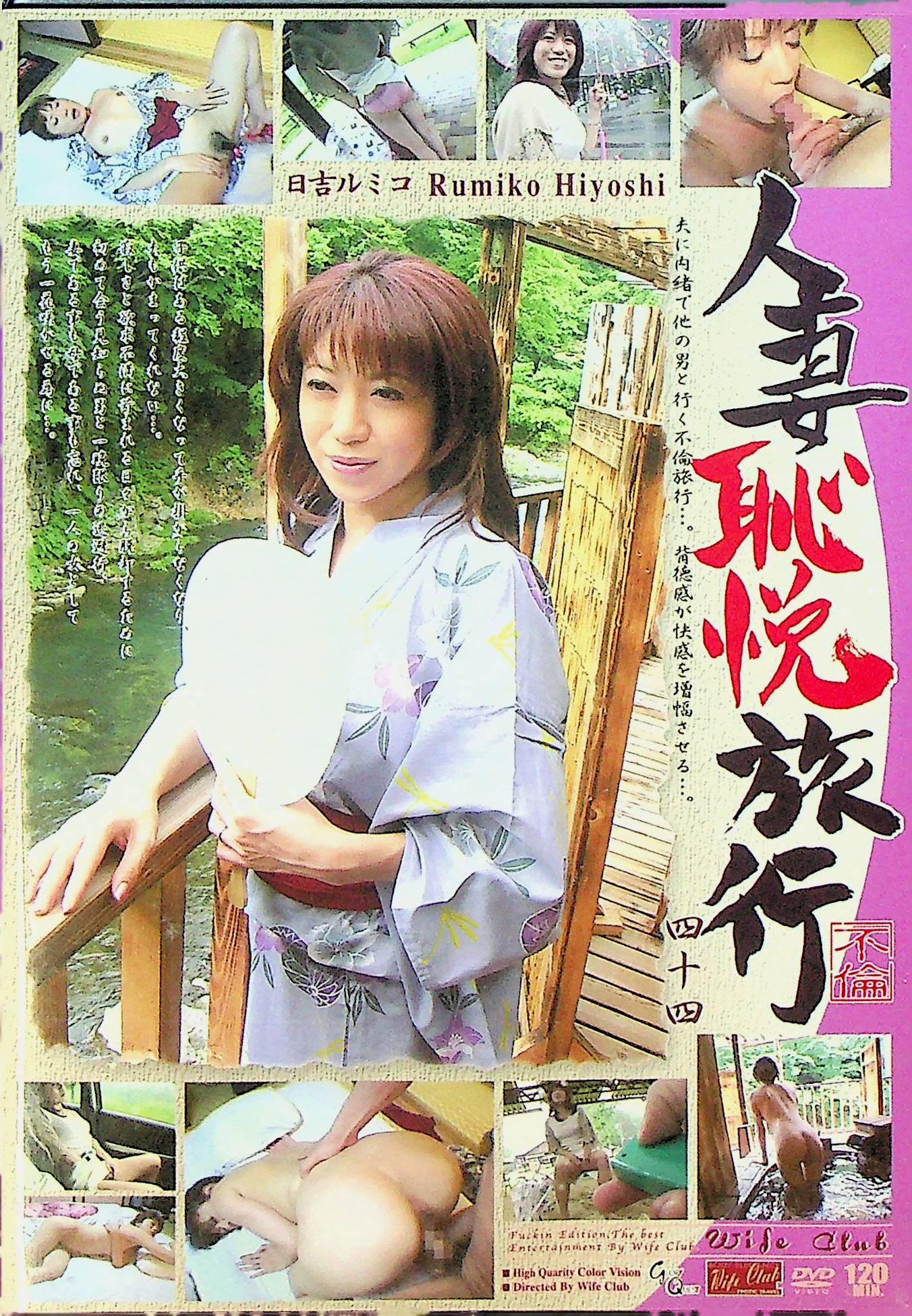 人妻恥悦旅行　４４