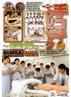 手コキクリニック　〜看護学校編〜