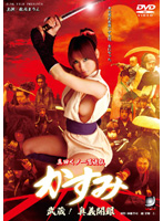 真田くノ一忍法伝　かすみ　武蔵！奥義開眼