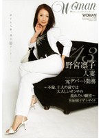 Ａｇｅ４３　野宮凛子　人妻　元デパート勤務