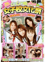 本当にあった！？ムラムラ娘だらけの女子校文化祭