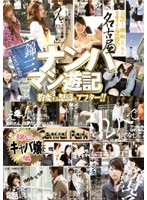 名古屋ナンパマン遊記　錦三のキャバ嬢編