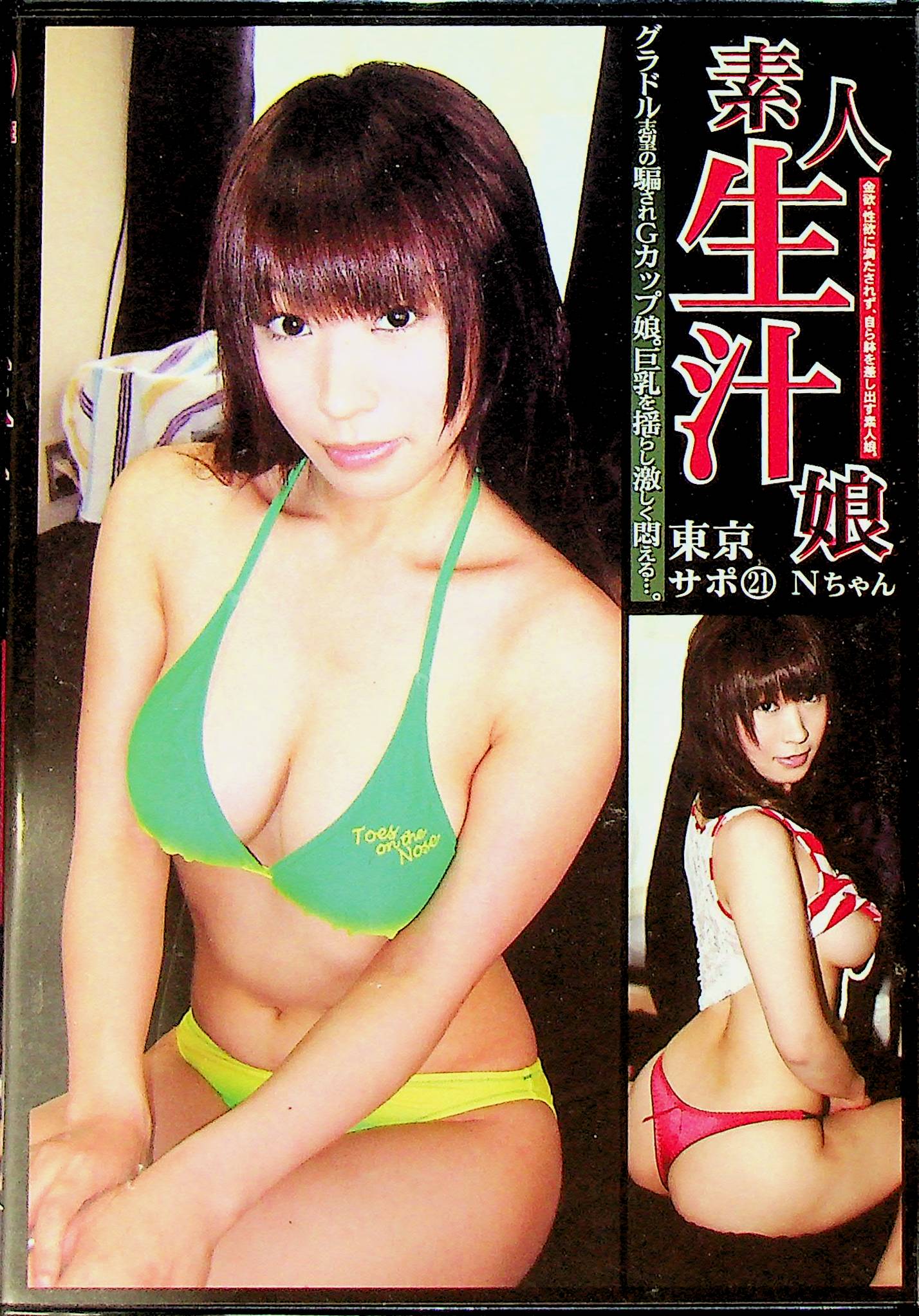 素人生汁娘　２１