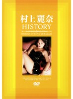 村上麗奈　ＨＩＳＴＯＲＹ