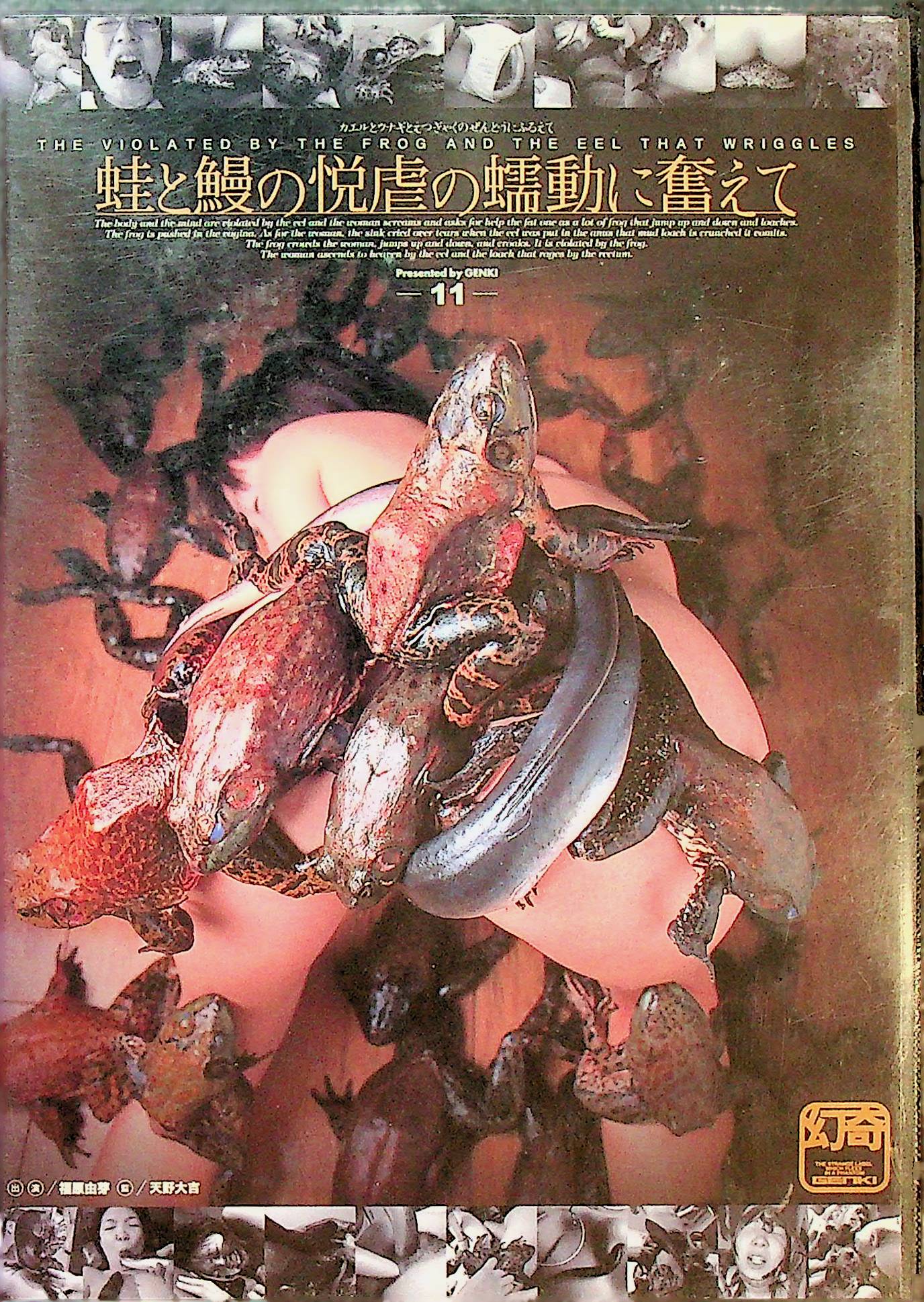 蛙と鰻の悦虐の蠕動に奮えて