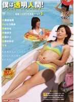 僕は透明人間！　パート４