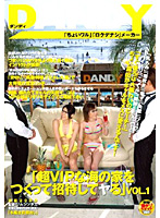 「超ＶＩＰな海の家をつくって招待してヤる」