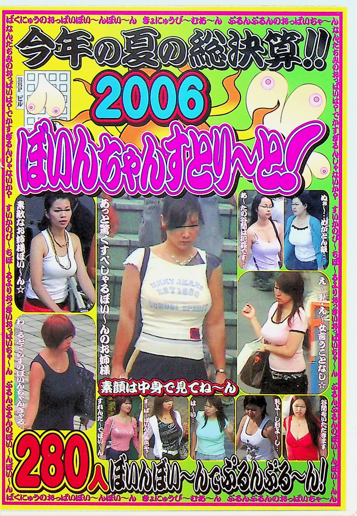 ２００６　ぼいんちゃんすとり～と！