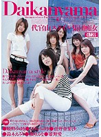 代官山スタイル集団痴女　０１