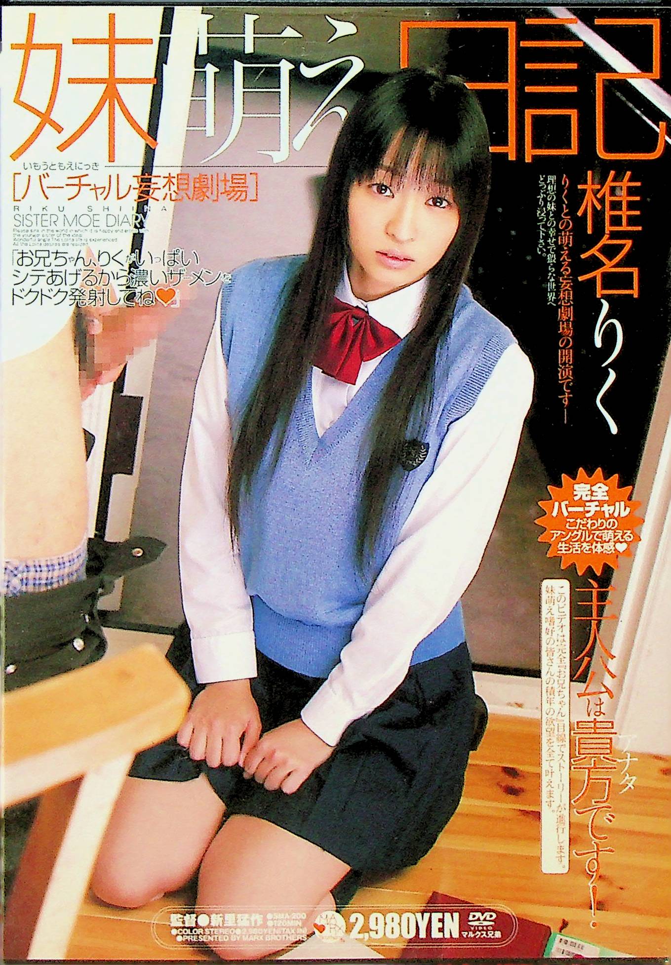 バーチャル妄想劇場　妹萌え日記