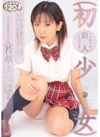 初少女　若草よつは