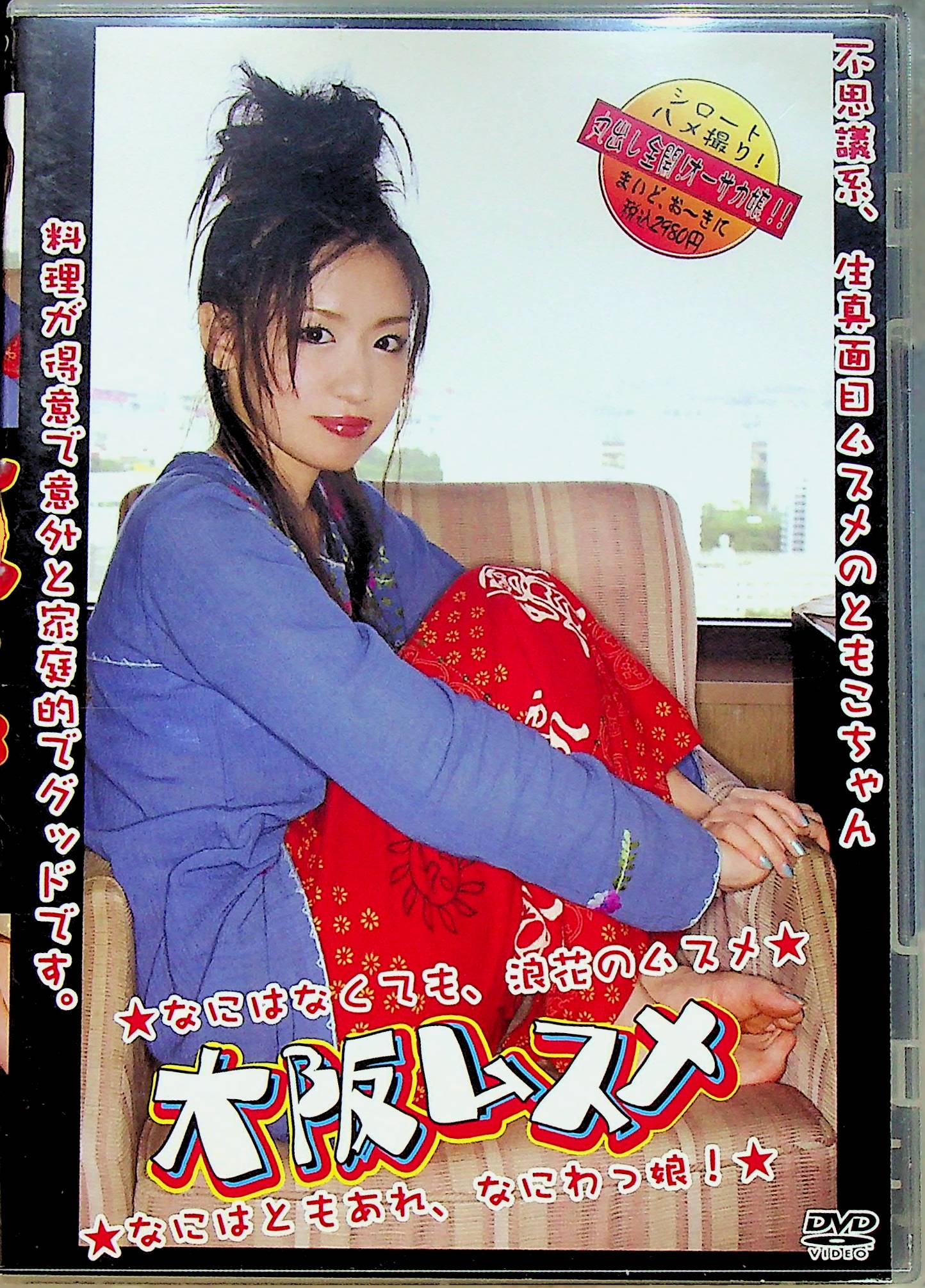 大阪ムスメ　ともこ