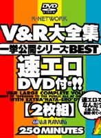 Ｖ＆Ｒ大全集　一挙公開シリーズＢＥＳＴ（２枚組）