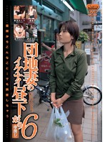 団地妻のイケナイ昼下がり　６
