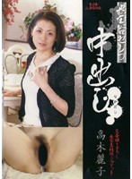 世田谷セレブ中出し　高木麗子