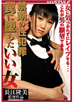 禁断の性犯罪　罠に堕ちたいい女