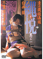責め縄秘画報　縄悦　其ノ二　不義密通妻折●　白井綾