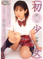 初少女　若草よつは