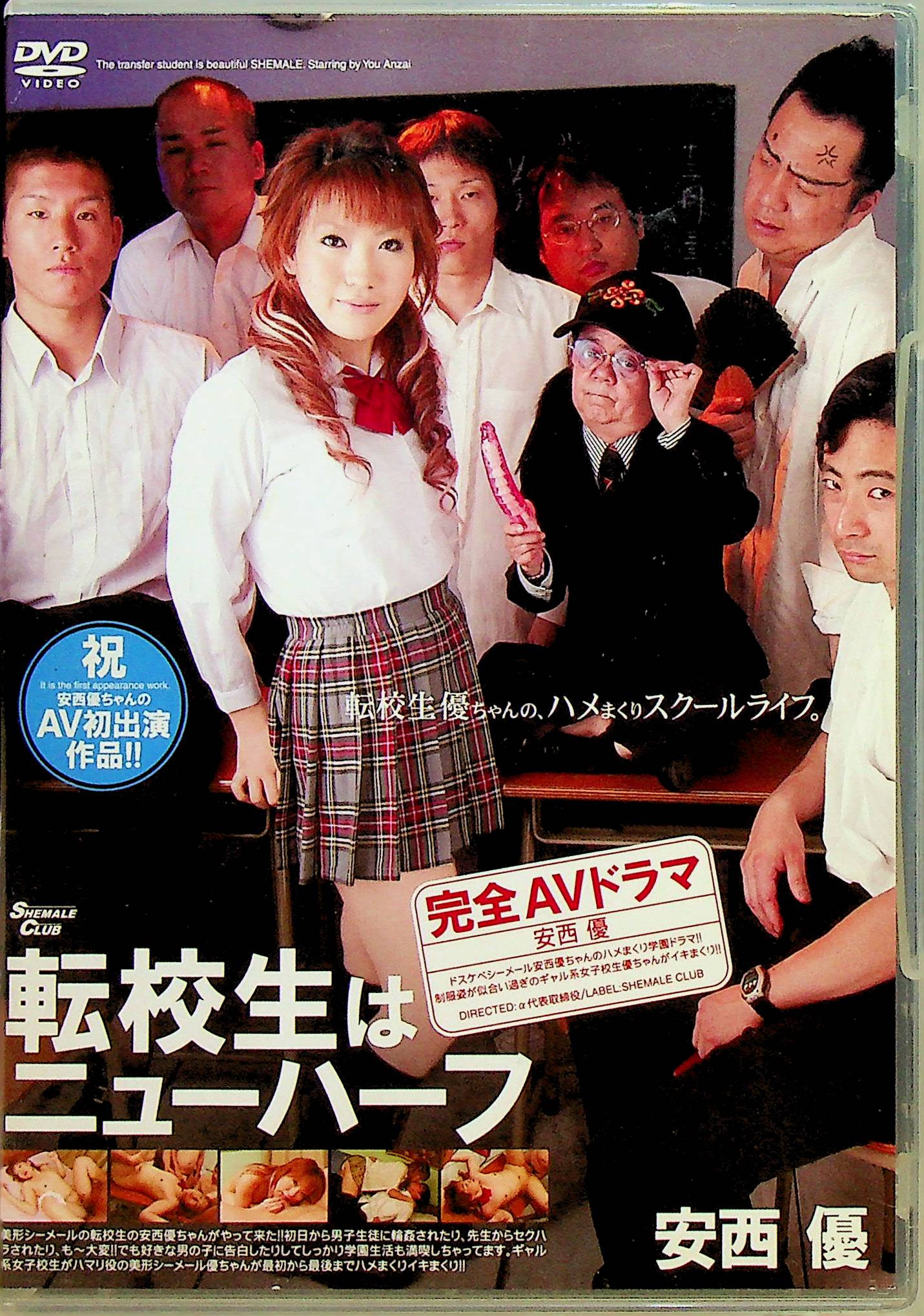 転校生はニューハーフ