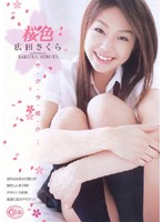桜色　広田さくら