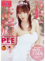 超最高級性感　花嫁ご奉仕　中出し２０連発　天衣みつ