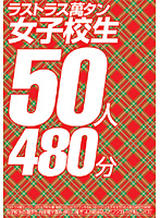 ラストラス萬タン　女子校生５０人４８０分