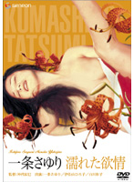 一条さゆり　濡れた欲情