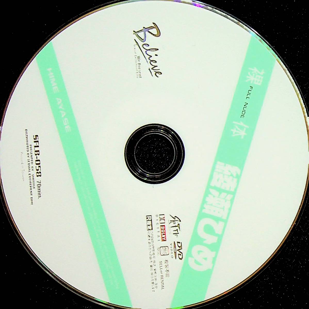 裸体　綾瀬ひめ